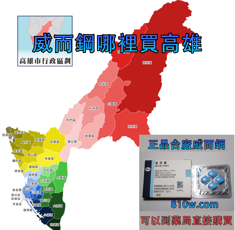 威而鋼哪裡買高雄 威而鋼官網出售高雄藥局大全 林林藥局