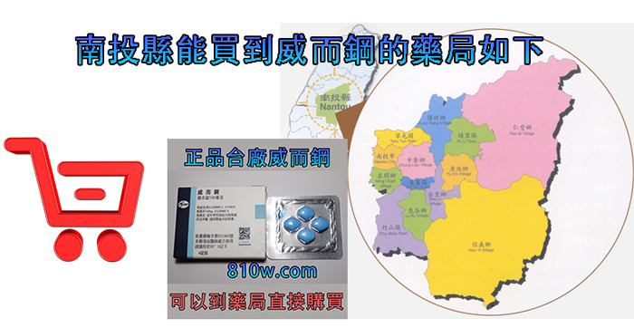 南投縣威而鋼哪裡買 藥師分享南投縣各鄉 鎮可買到威而鋼藥局資料大全 林林藥局