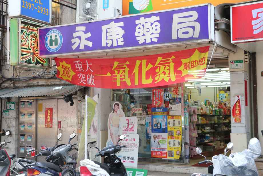 南投縣威而鋼哪裡買 藥師分享南投縣各鄉 鎮可買到威而鋼藥局資料大全 林林藥局